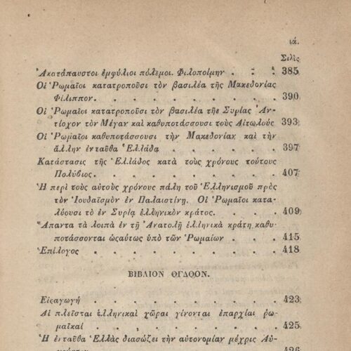 20.5 x 13.5 cm; 2 s.p. + ις’ p. + 789 p. + 3 s.p. + 1 insert; p. [α’] half-title page, p. [γ’] title page and motto